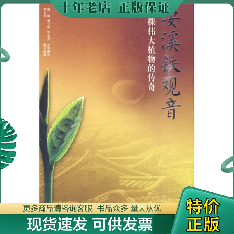 正版现货9787510020735 安溪铁观音：一棵伟大植物的传奇 李玉祥,海帆著 世界图书出版公司