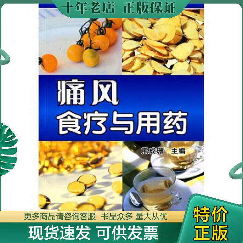 正版现货9787122003850 痛风食疗与用药 熊成珊 主编 化学工业出版社