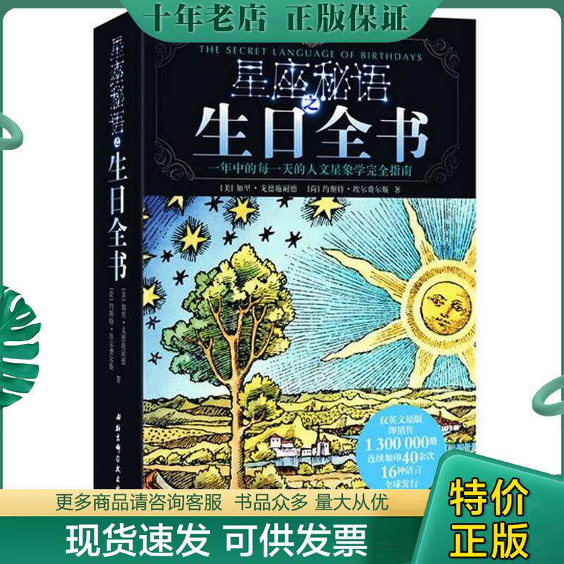正版现货9787530460849 星座秘语之生日全书（精华版） [美]加里.戈德施耐德 北京科学技术出版社
