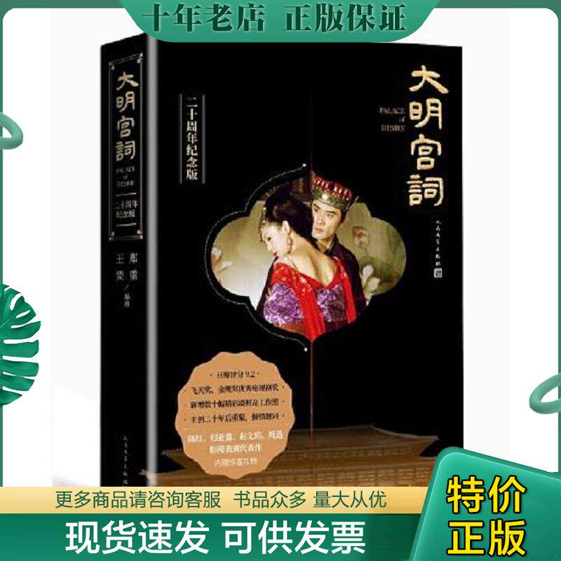 正版现货9787020159079 大明宫词 郑重;王要著 人民文学出版社