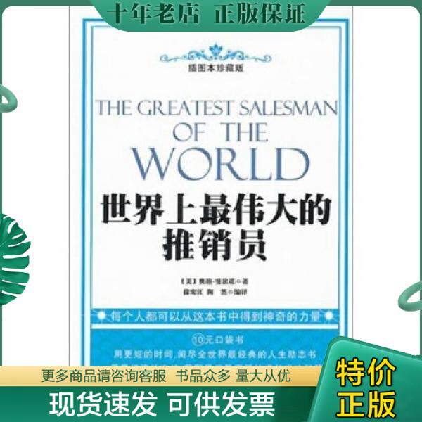 正版现货9787500850533 世界上最伟大的推销员（插图本珍藏版） (美)奥格&middot;曼狄诺　著,徐宪江,陶然　编译 工人出版社