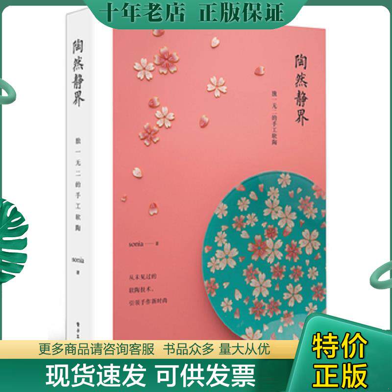 正版现货9787121302527 陶然静界独一无二的手工软陶  sonia著 电子工业出版社 sonia著 电子工业出版社