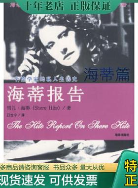 正版现货9787807001591 海蒂报告:海蒂篇 （美）海蒂（Hite,S）　著；吕吉宁　译 海南出版社