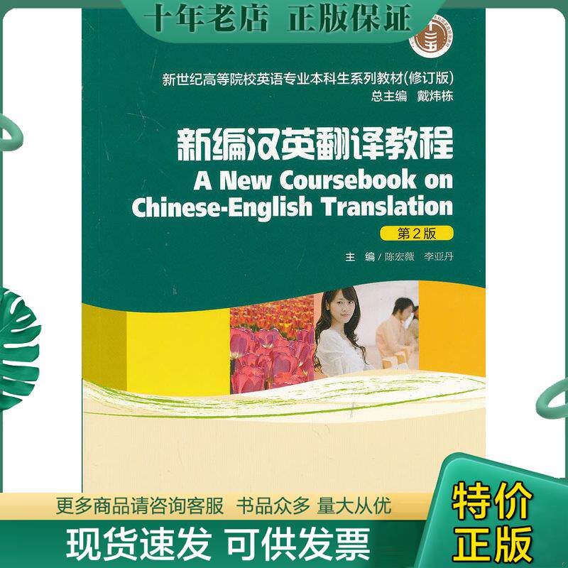 正版现货9787544631914 新编汉英翻译教程 陈宏薇,李亚丹　主编 上海外语教育出版社