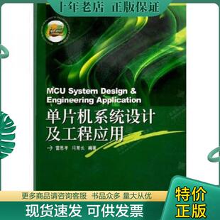 正版现货9787560615158 单片机系统设计及工程应用 雷思孝,冯育长编著 西安电子科技大学出版社