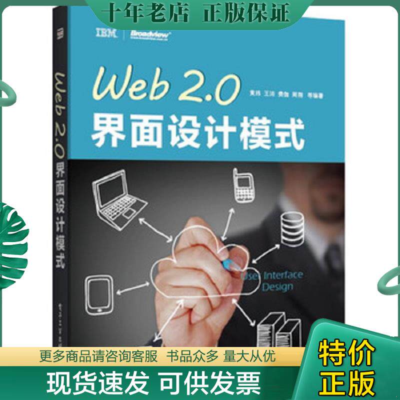 正版现货9787121209130 实拍  Web2 0界面设计模式 黄玮等 电子工业出版社