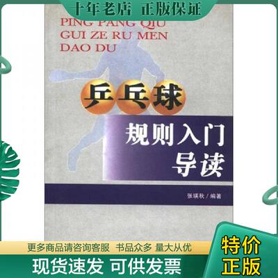 正版现货9787811004182 乒乓球规则入门导读 张瑛秋编著 北京体育大学出版社