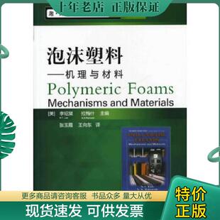 正版现货9787122123510 泡沫塑料丛书·泡沫塑料：机理与材料 [美]李绍棠 化学工业出版社