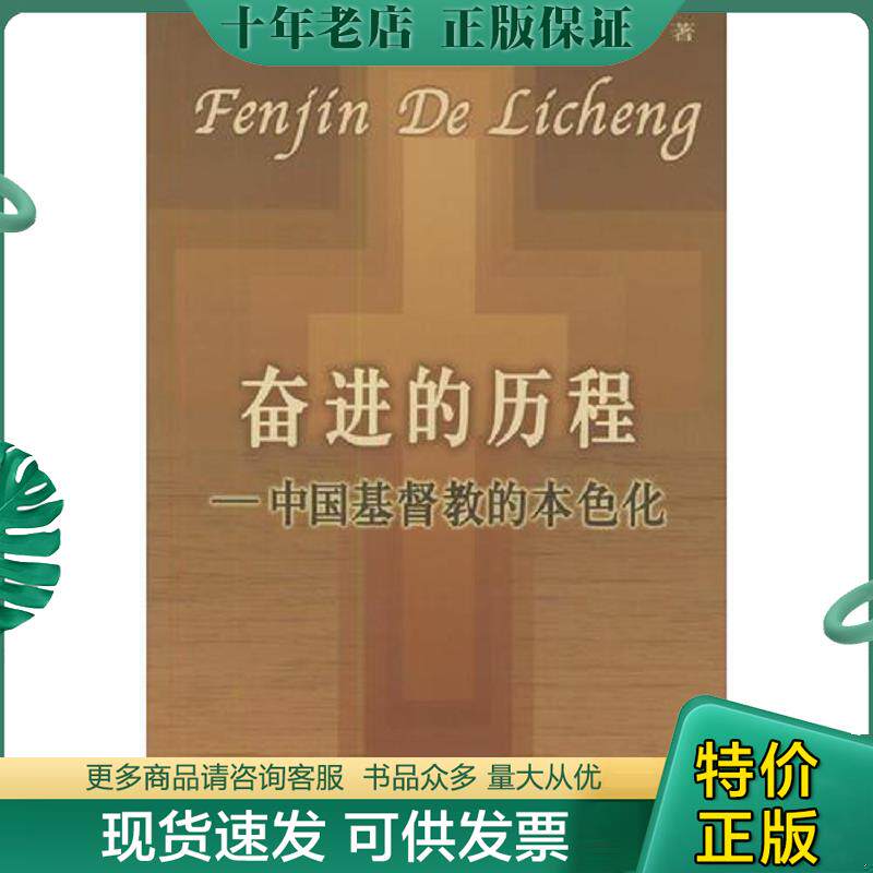 正版现货9787100041386 奋进的历程：中国基督教的本色化 段琦著 商务印书馆