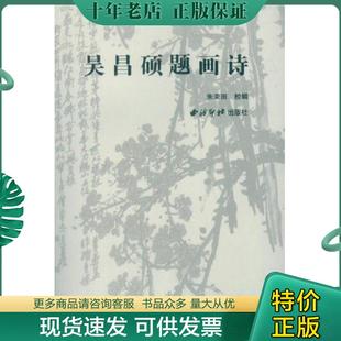 正版现货9787550818651 吴昌硕题画诗 朱关田著 西泠出版社