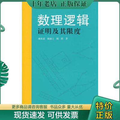 正版现货9787309110258 数理逻辑：证明及其限度 郝兆宽,杨睿之,杨跃　著 复旦大学出版社