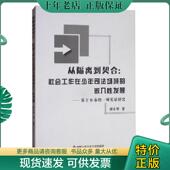 席小华 正版 中国人民公安大学出 嵌入性发展：基于B市 一项实证研究 现货9787565328091 从隔离到契合：社会工作在少年司法场域