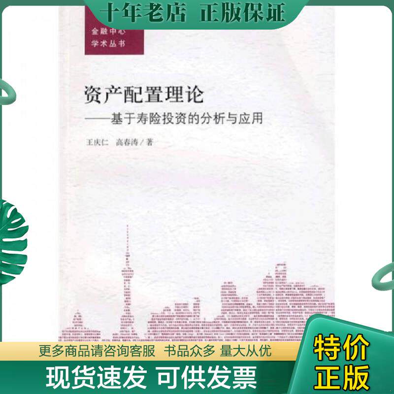 正版现货9787564205379 资产配置理论:基于寿险投资的分析与应用 王庆仁、高春涛 著 上海财经大学出版社