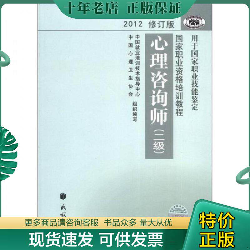 正版现货9787105123001 2012年国家职业资格培训教程心理咨询师二级 中国就业培训技术指导中心//中国心理卫生协会著作 民族出版社
