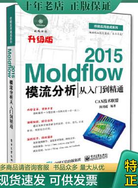 正版现货9787121255373 Moldflow 2015模流分析从入门到精通 CAX技术联盟编著 电子工业出版社