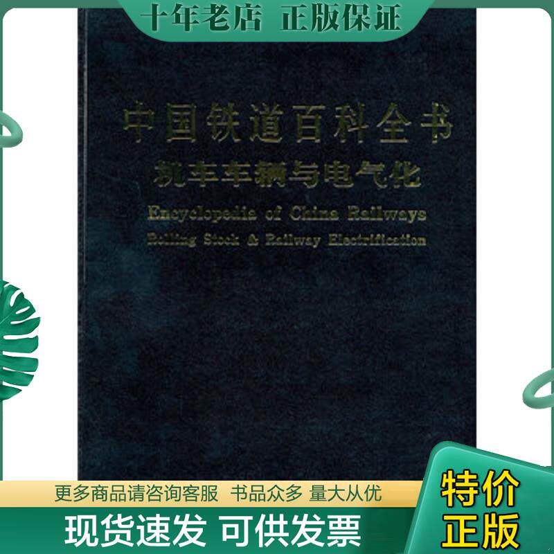 正版现货9787113069452 中国铁道百科全书 机车车辆与电气化 中国铁道*科全书总编辑委员会 中国铁道