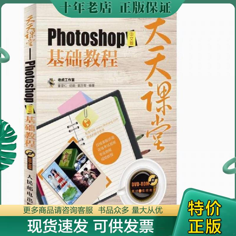 正版现货9787115276261 Photoshop中文版基础教程-天天课堂-(附光盘) 老虎工作室,董显仁,纪丽,郭万军　编著 人民邮电出版社