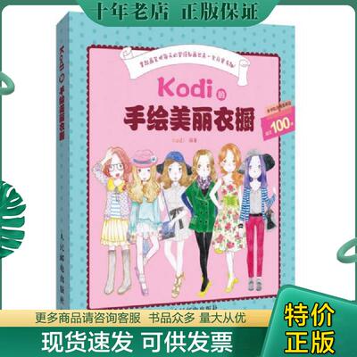 正版现货9787115325600 Kodi的手绘美丽衣橱 Kodi著 人民邮电出版社