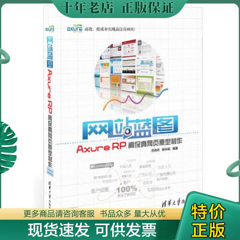 正版现货9787302287858 网站蓝图 AxureRP高保真网页原型制作 吕皓月,杨长韬编著 清华大学出版社