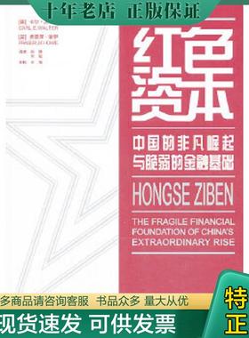 正版现货9787547306079 红色资本 中国的非凡崛起与脆弱的金融基础   美 卡尔 沃尔特 CARLE WALTER  东方出版中心 CarlE.Walter,F
