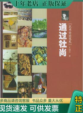 正版现货9787300058979 通过杜尚：艺术史论笔札 王瑞芸著 中国人民大学出版社