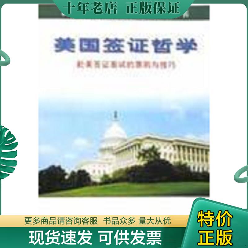正版现货9787501211395 美国签证哲学：赴美签证面试的原则与技巧 徐小平 世界知识出版社