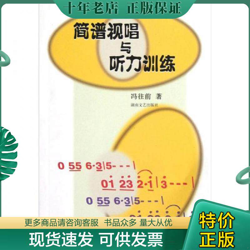 正版现货9787540423049 简谱视唱与听力训练 冯往前著 湖南文艺出版社