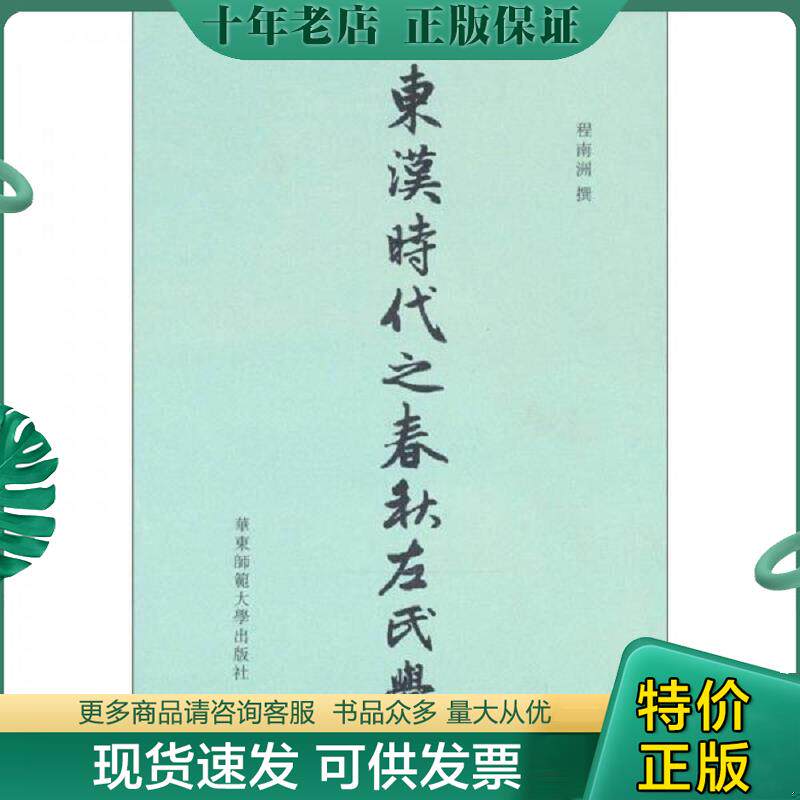 正版现货9787561787472 东汉时代之春秋左氏学 程南洲 著 华东师范大学出版社