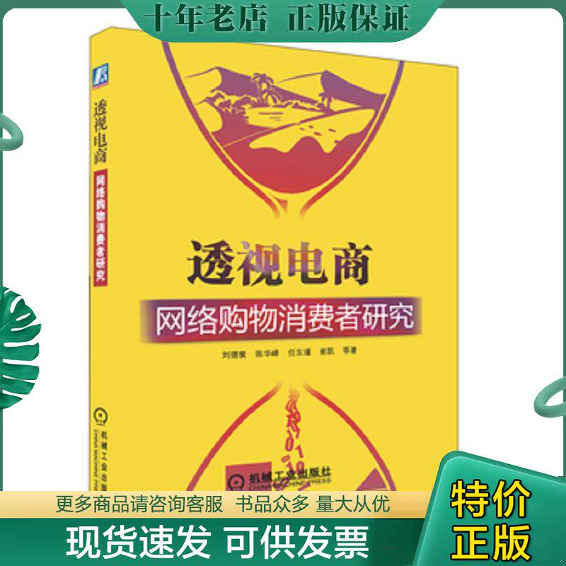 正版现货9787111421665 透视电商：网络购物消费者研究 刘德寰　等著 机械工业出版社