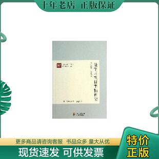 正版现货9787540861681 战争时期日本精神史 (日)鹤见俊辅　著,邱振瑞　译 四川教育出版社