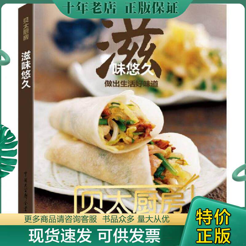 正版现货9787500094234 滋味悠久 贝太厨房 贝太厨房 中国大百科全书出版社