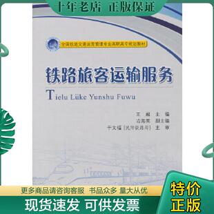 现货9787114122941 人民交通出版 铁路旅客运输服务 主编 社 王越 正版