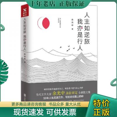 正版现货9787559615848 人生如逆旅 我亦是行人 余光中著,磨铁图书出品 北京联合