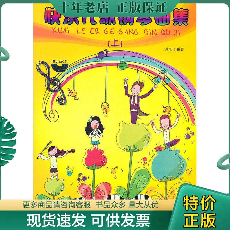 正版现货9787540447311 快乐儿歌钢琴曲集上 附光盘 许乐飞编著 湖南文艺出版社