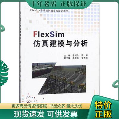 正版现货9787551719452 FlexSim仿真建模与分析 于绍政 东北大学出版社 9787551719452_2024-8-6 13:42:56上新 于绍政陈靖 东北大