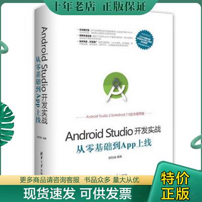 正版现货9787302470069 Android Studio开发实战：从零基础到App上线 欧阳燊 清华大学出版社
