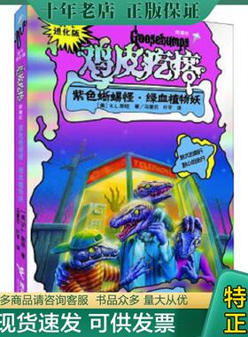 正版现货9787544828604 勇气进化版鸡皮疙瘩银魔杖紫色蜥蜴怪 绿血植物妖 (美)R.L.斯坦 接力出版社