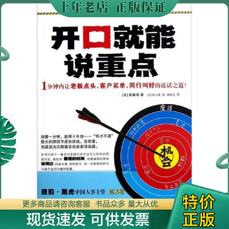 正版现货9787539044354 开口就能说重点 斋藤孝","尻上寿","林欣仪 江西科学技术出版社