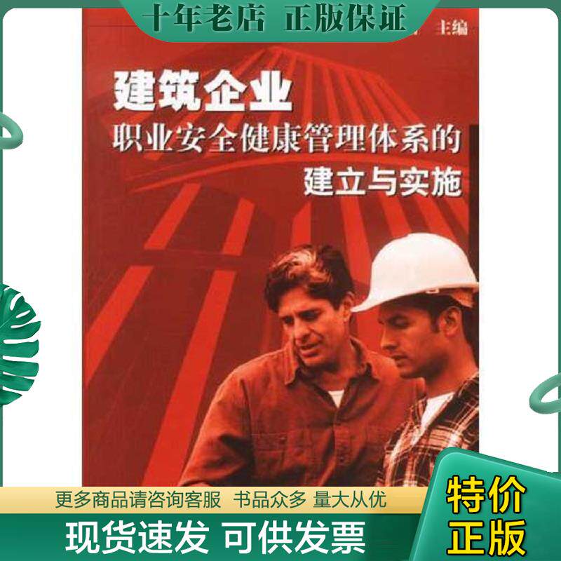 正版现货9787111117261 建筑企业——职业安全健康管理体系的建立与实施 陈志刚,王丽主编 机械工业出版社