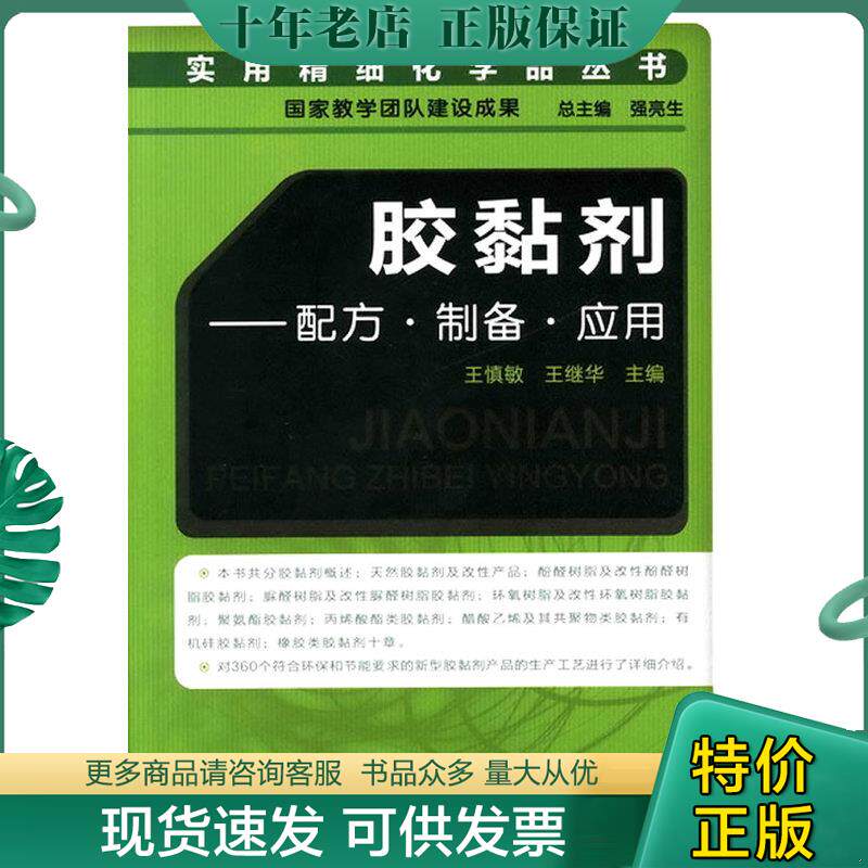 正版现货9787122104083 胶黏剂配方&middot;制备&middot;应用 王慎敏,王继华主编 化学工业出版社