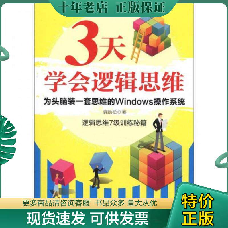 正版现货9787543677135 3天学会逻辑思维:逻辑思维7级训练秘籍 袁劲松 著 青岛出版社