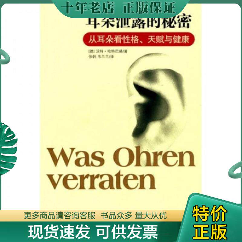 正版现货9787807026969 耳朵泄露的秘密 （德）哈特巴赫　著,张帆,韦兰兰　译 吉林文史出版社