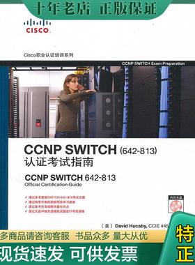 正版现货9787115232540 CCNP SWITCH (美)赫科比,王兆文 人民邮电出版社