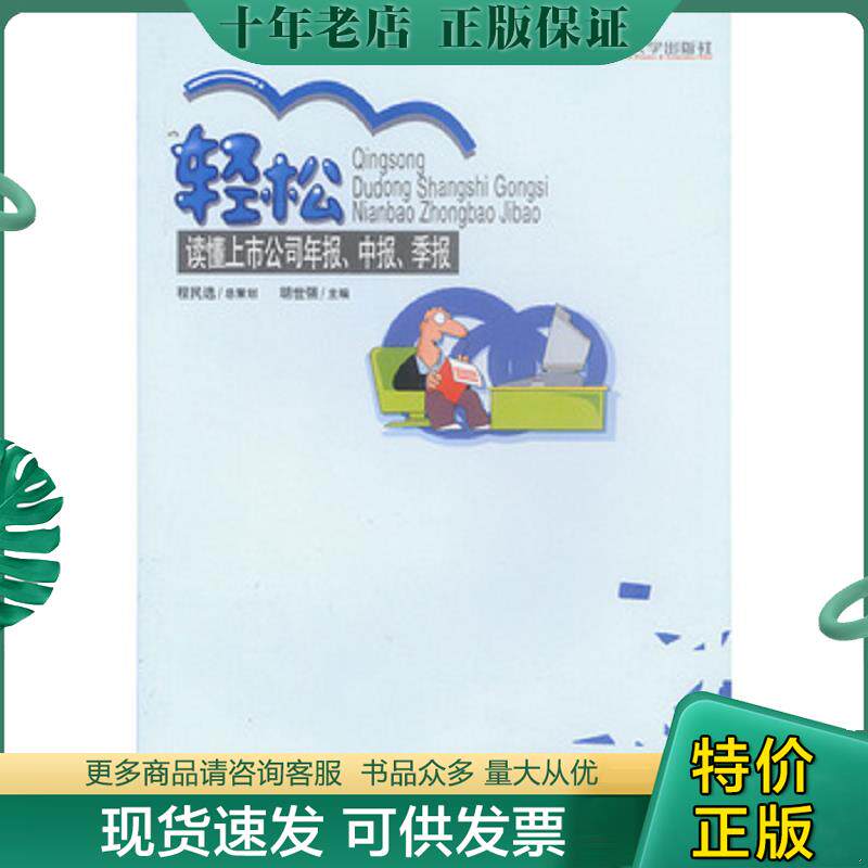 正版现货9787810559737 轻松读懂上市公司年报、中报、季报 胡世强主编 西南财经大学出版社