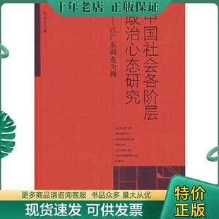 正版现货9787802115781 中国社会各阶层政治心态研究 孙永芬　著 中央编译出版社