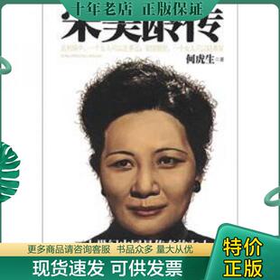 正版现货9787500851639 民国人物传：宋美龄传 何虎生 工人出版社