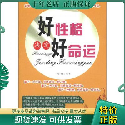 正版现货9787802238251 好性格决定好命运 周艳编著 中国三峡出版社