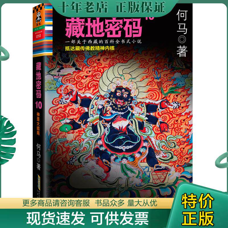 正版现货9787807696711 藏地密码：唐卡典藏版10&middot;神圣大结局 何马著 北京时代华文书局