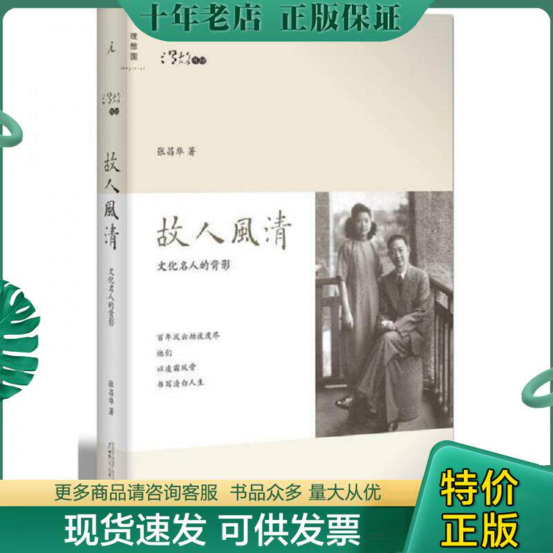 正版现货9787549503537 故人风清：文化名人的背影 张昌华著 广西师范大学出版社