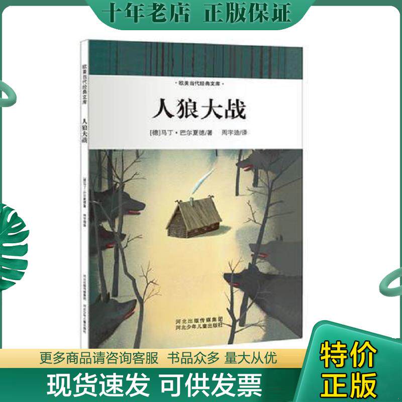 正版现货9787537660730 欧美当代经典文库第一辑——人狼大战【有瑕疵 看实拍图和描述 介意勿拍 敬请谅解】 [德]马丁·巴尔夏德（